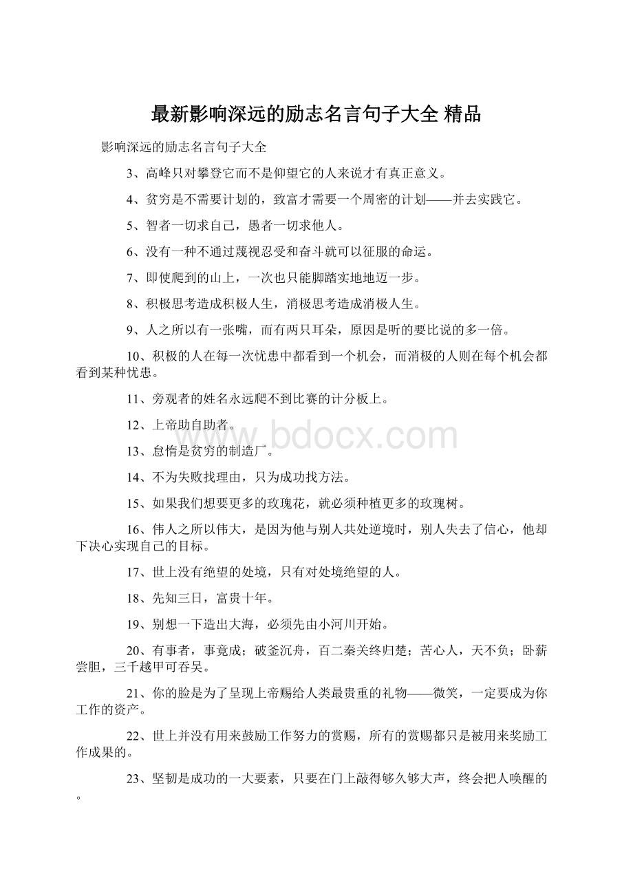 最新影响深远的励志名言句子大全 精品Word文档格式.docx_第1页