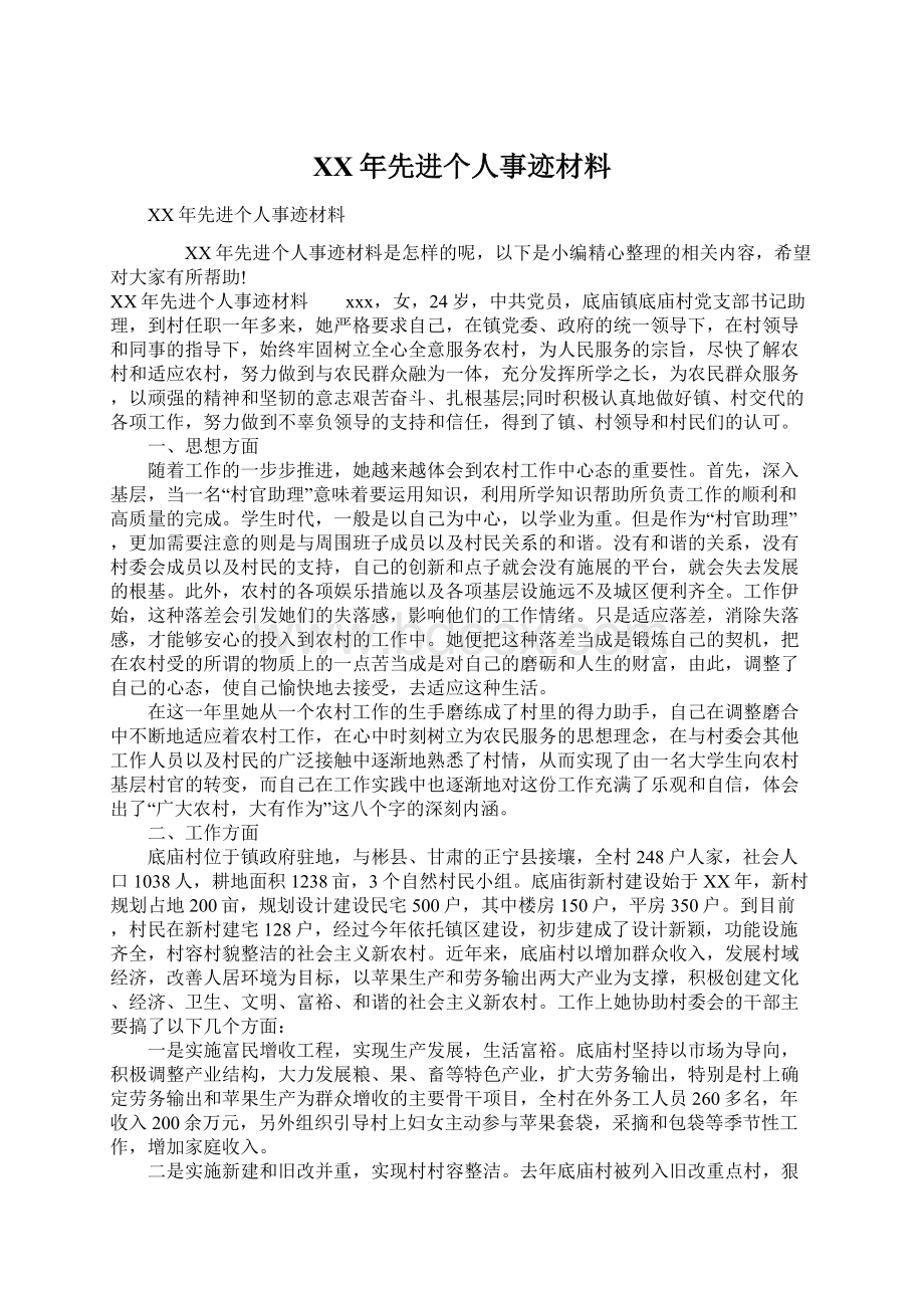 XX年先进个人事迹材料文档格式.docx