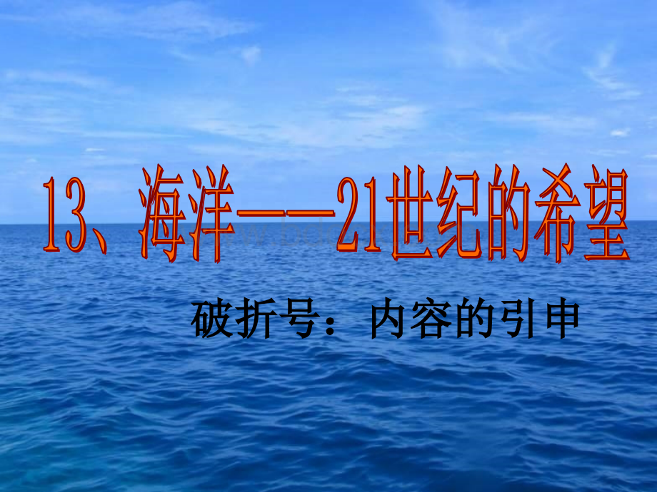 13、海洋21世纪的希望PPT文档格式.ppt_第1页