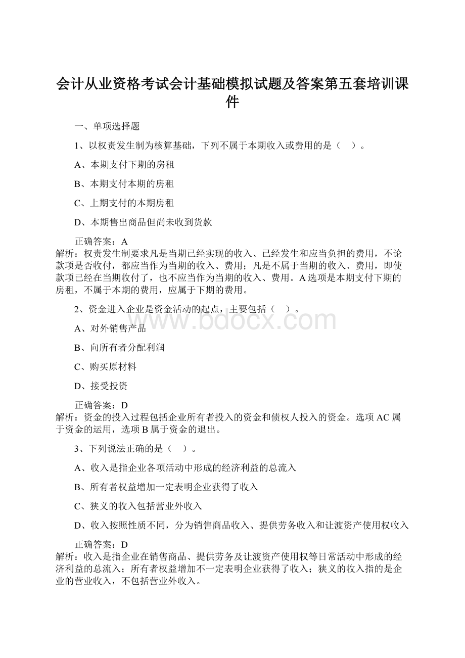 会计从业资格考试会计基础模拟试题及答案第五套培训课件.docx