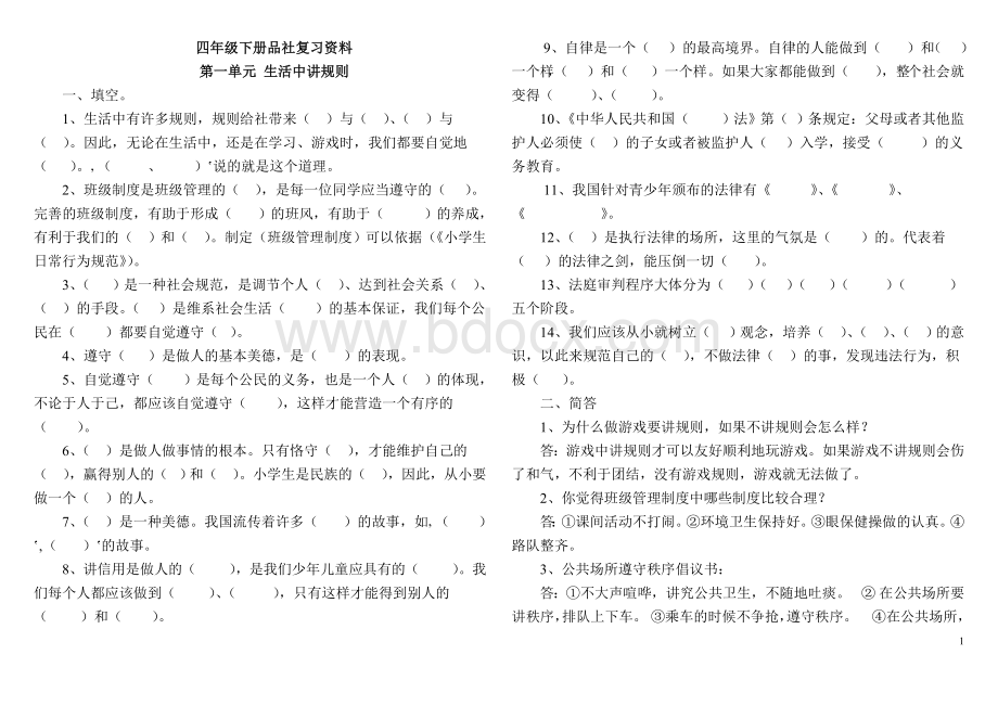 山东人民出版社四年级下册品德与社会复习资料Word格式文档下载.doc