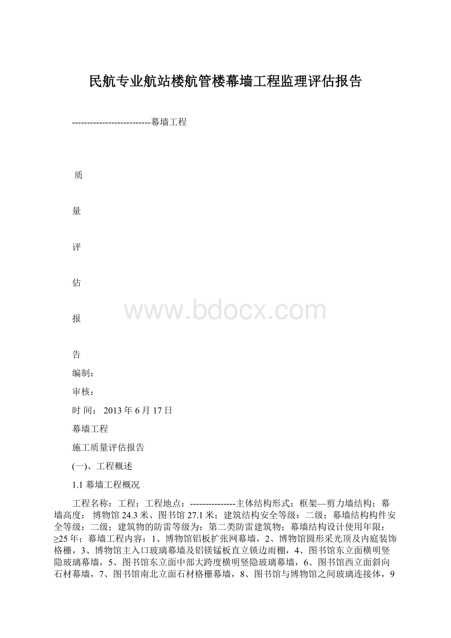 民航专业航站楼航管楼幕墙工程监理评估报告.docx