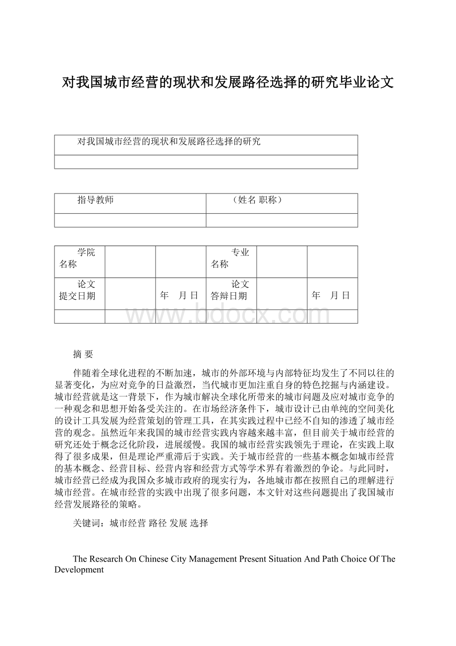 对我国城市经营的现状和发展路径选择的研究毕业论文.docx