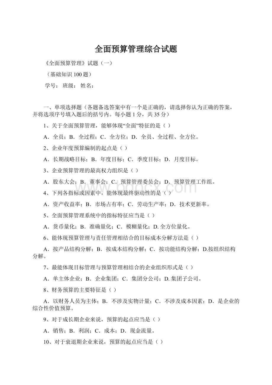 全面预算管理综合试题.docx_第1页