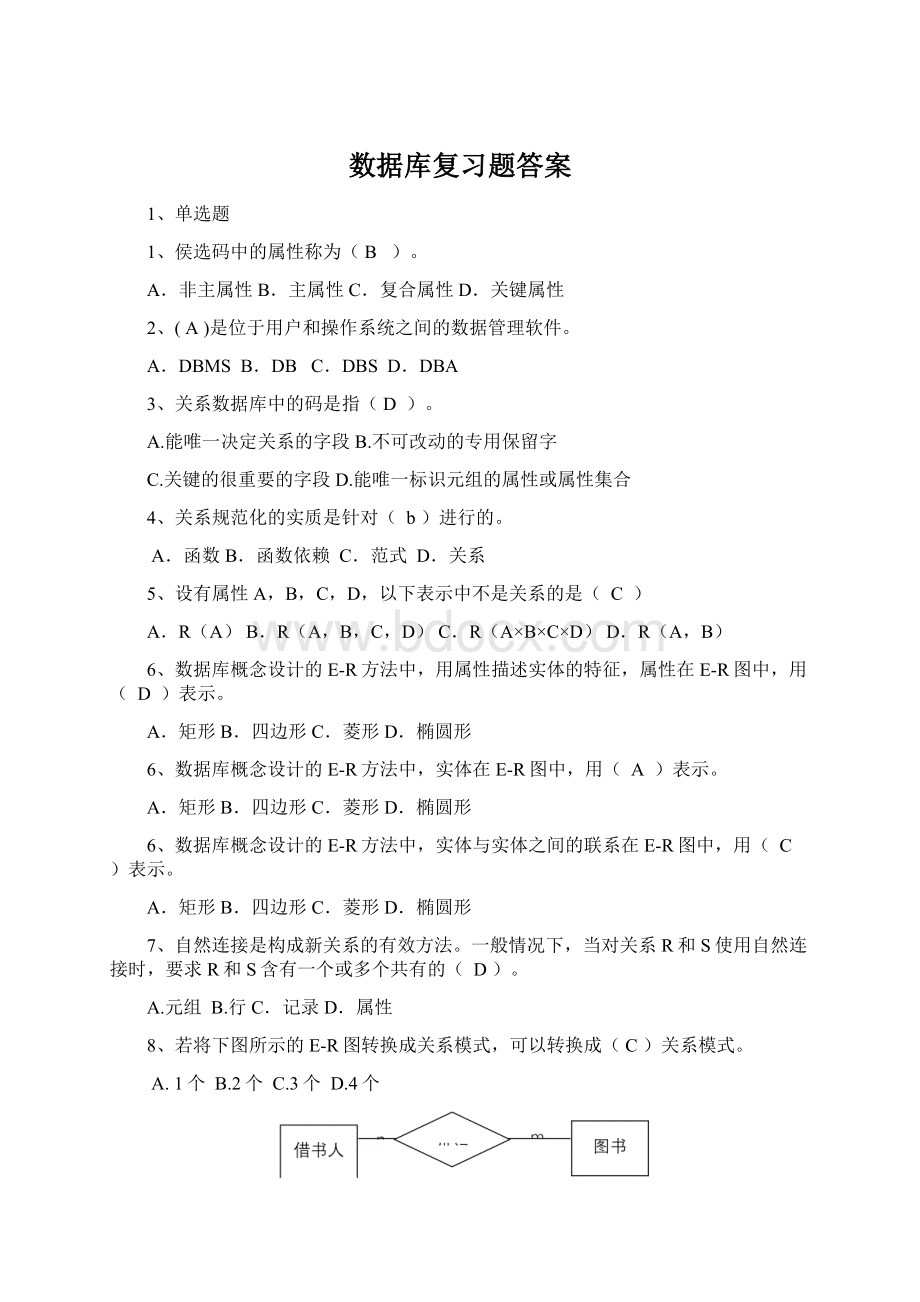 数据库复习题答案Word格式文档下载.docx