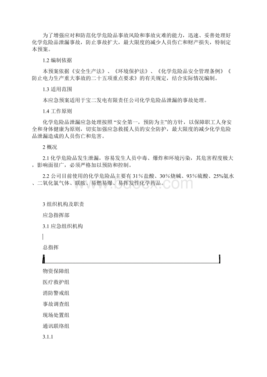 XX化工生产企业危险化学品泄漏突发事件应急预案.docx_第2页