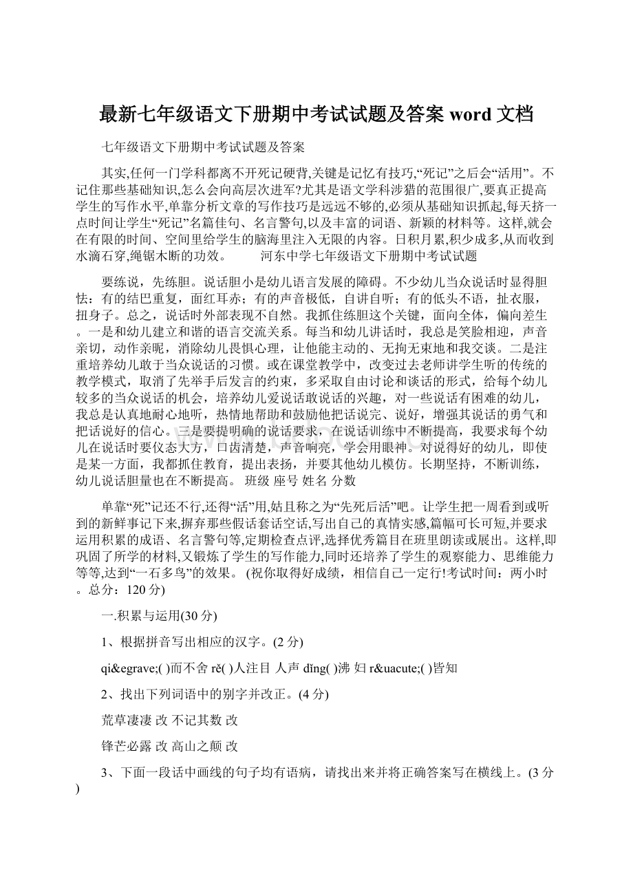 最新七年级语文下册期中考试试题及答案word文档Word文件下载.docx_第1页