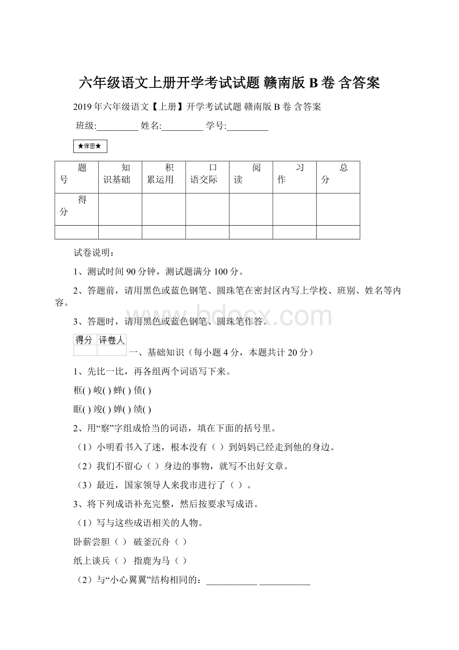 六年级语文上册开学考试试题 赣南版B卷 含答案.docx