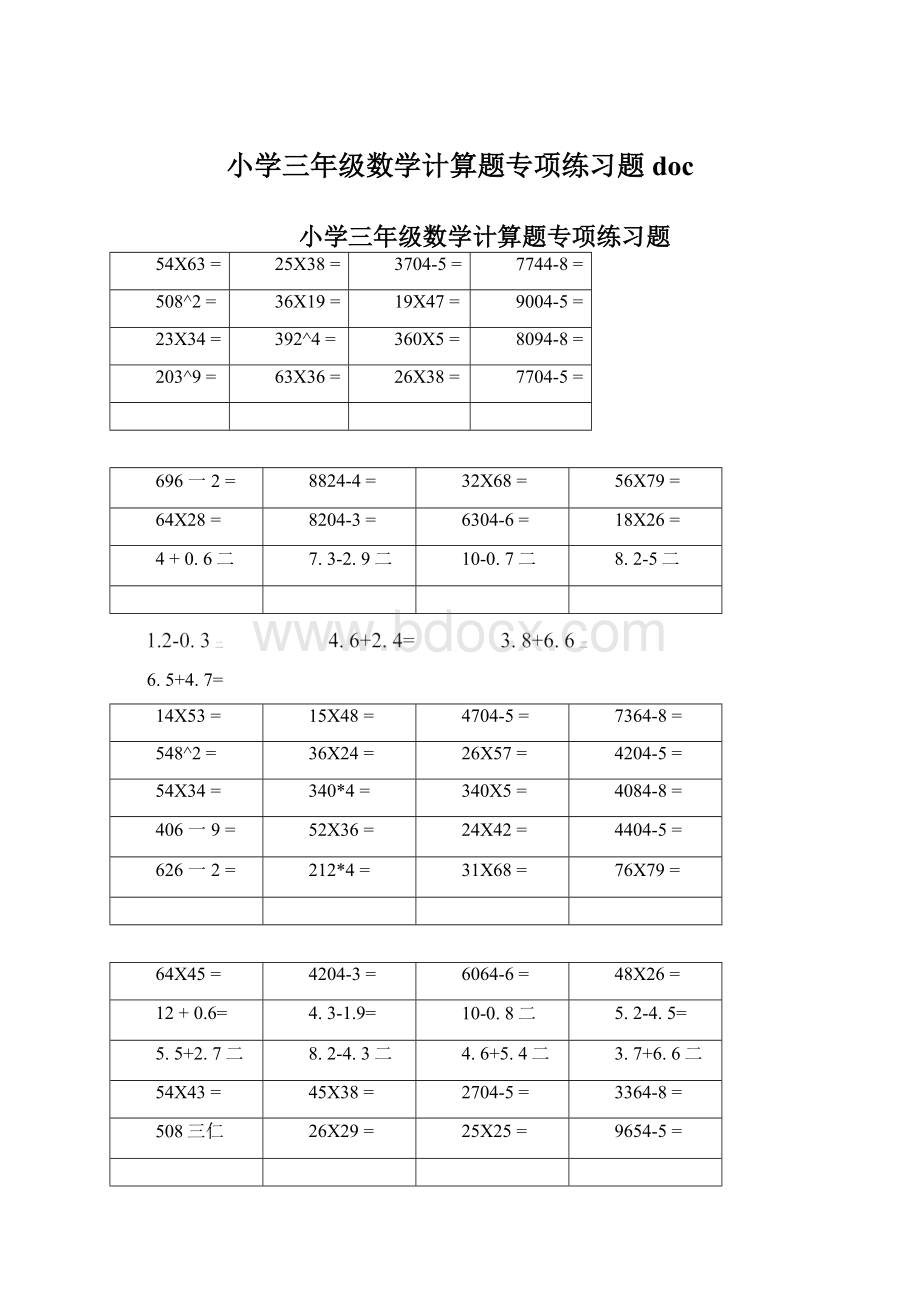 小学三年级数学计算题专项练习题docWord格式文档下载.docx