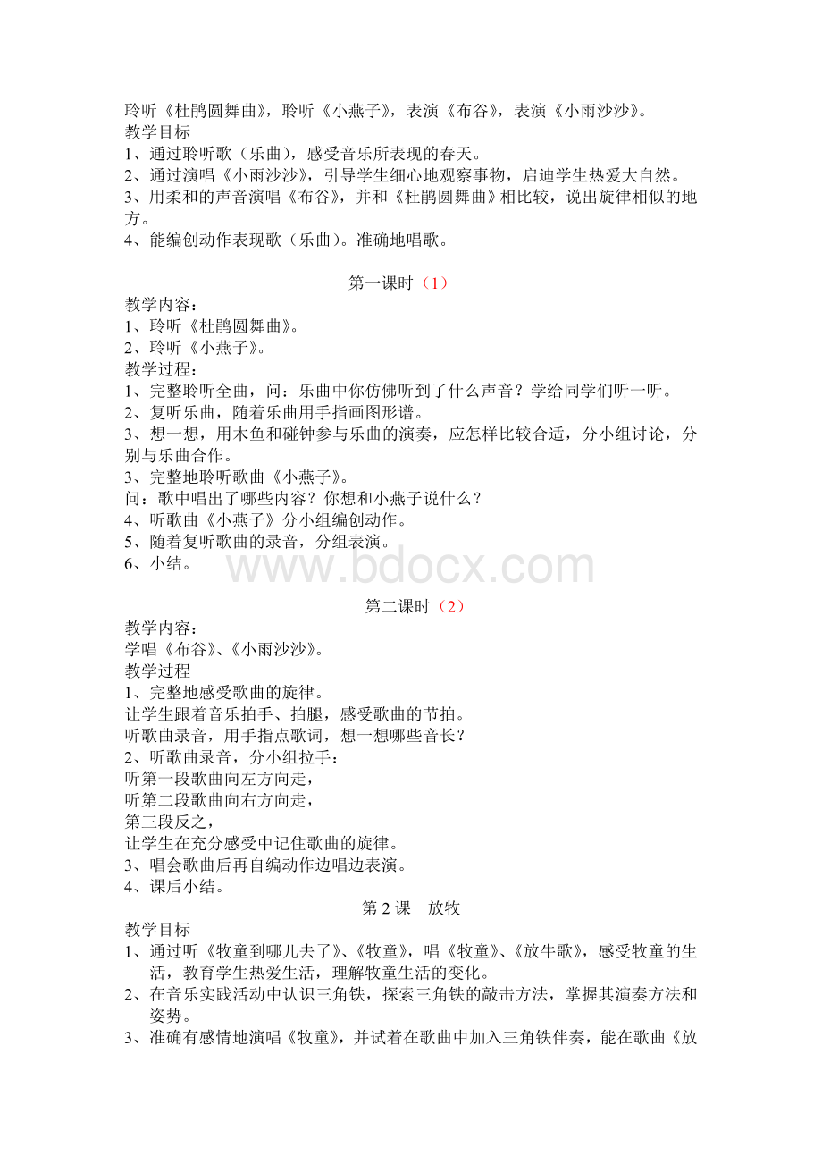 人民音乐出版社小学一年级下册音乐教学计划、教学设计Word文档格式.doc_第2页