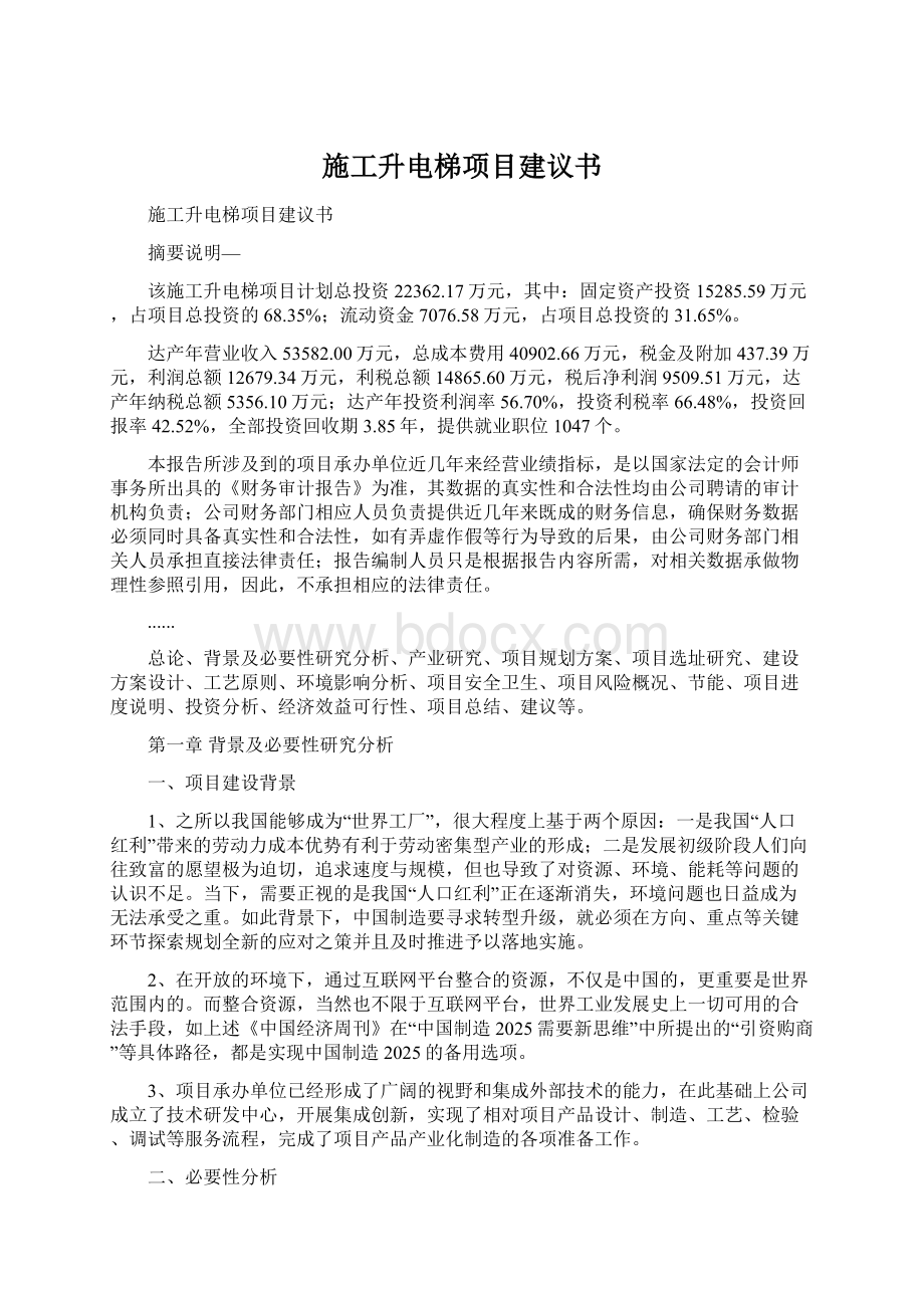 施工升电梯项目建议书.docx