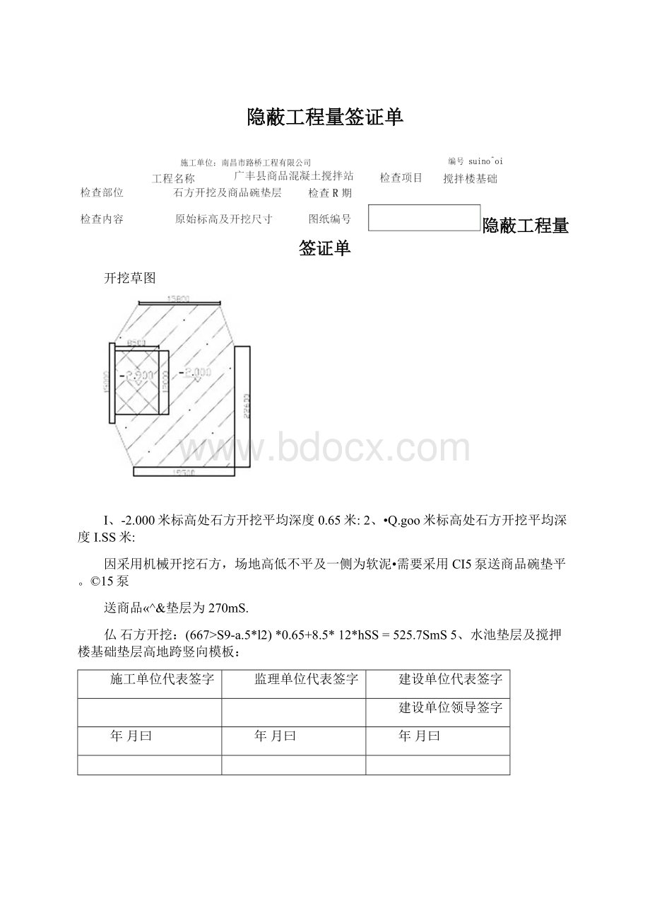 隐蔽工程量签证单Word文档格式.docx