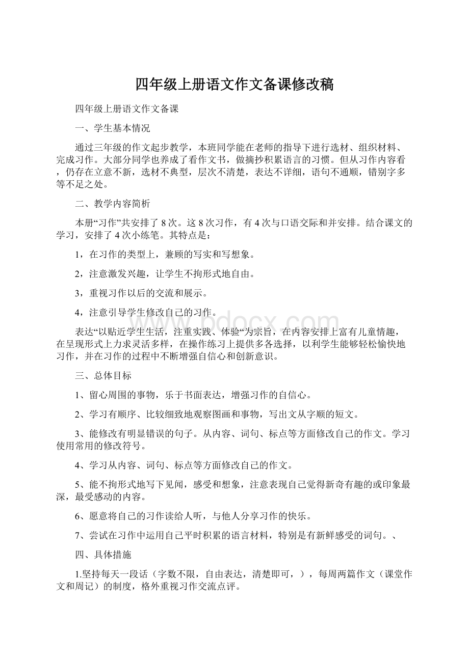 四年级上册语文作文备课修改稿.docx