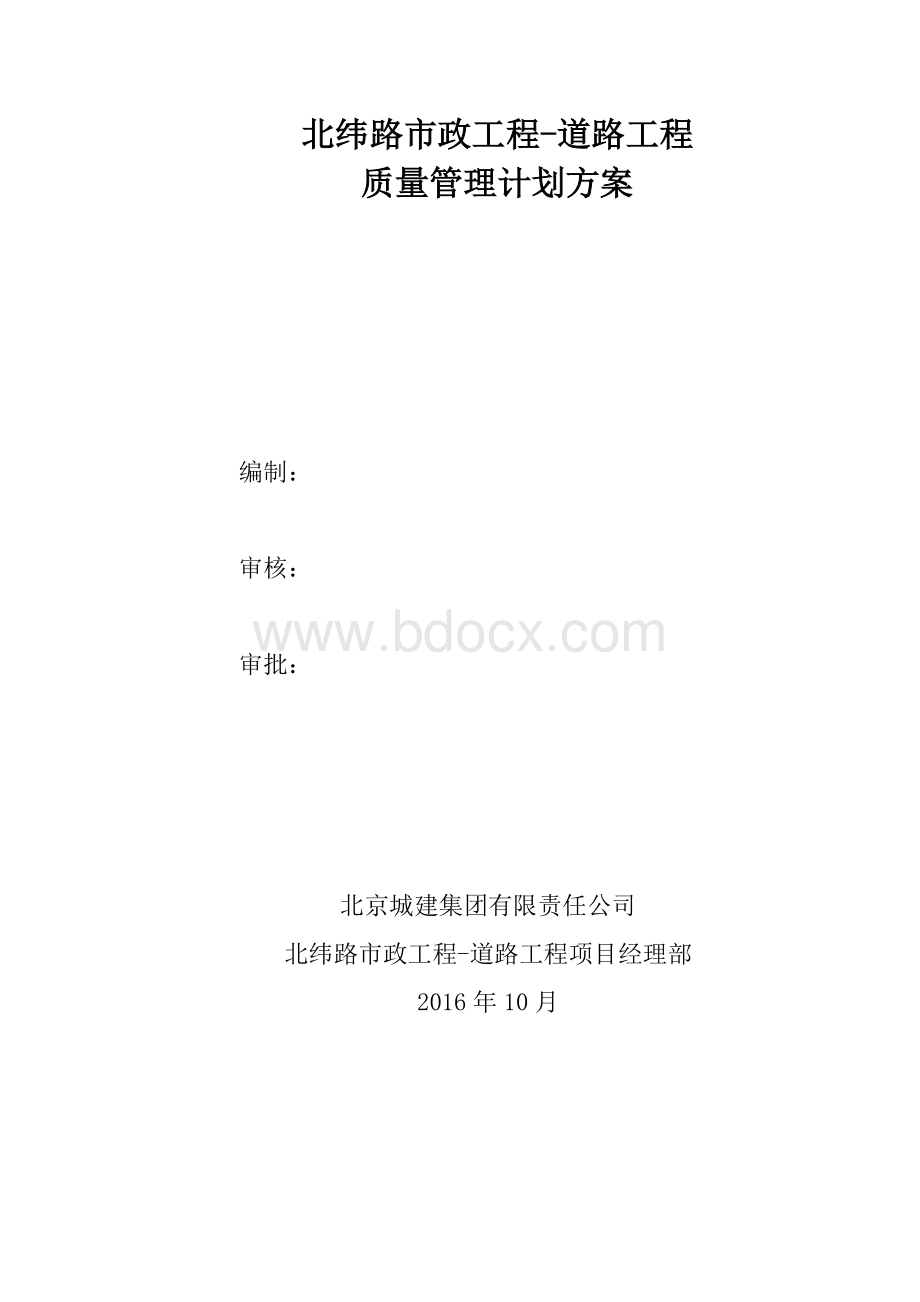 质量管理计划方案Word下载.doc