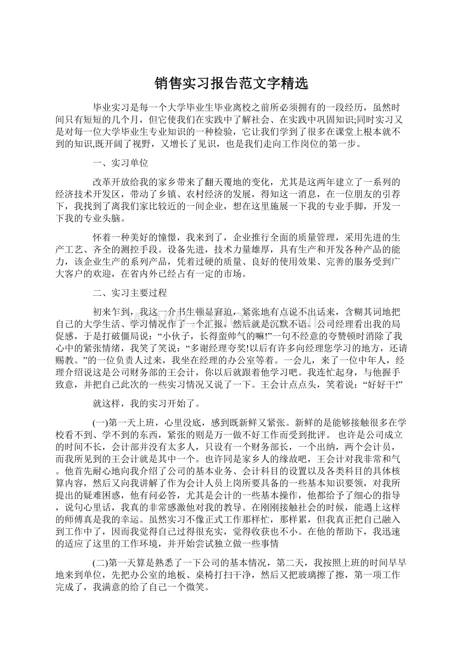 销售实习报告范文字精选Word下载.docx