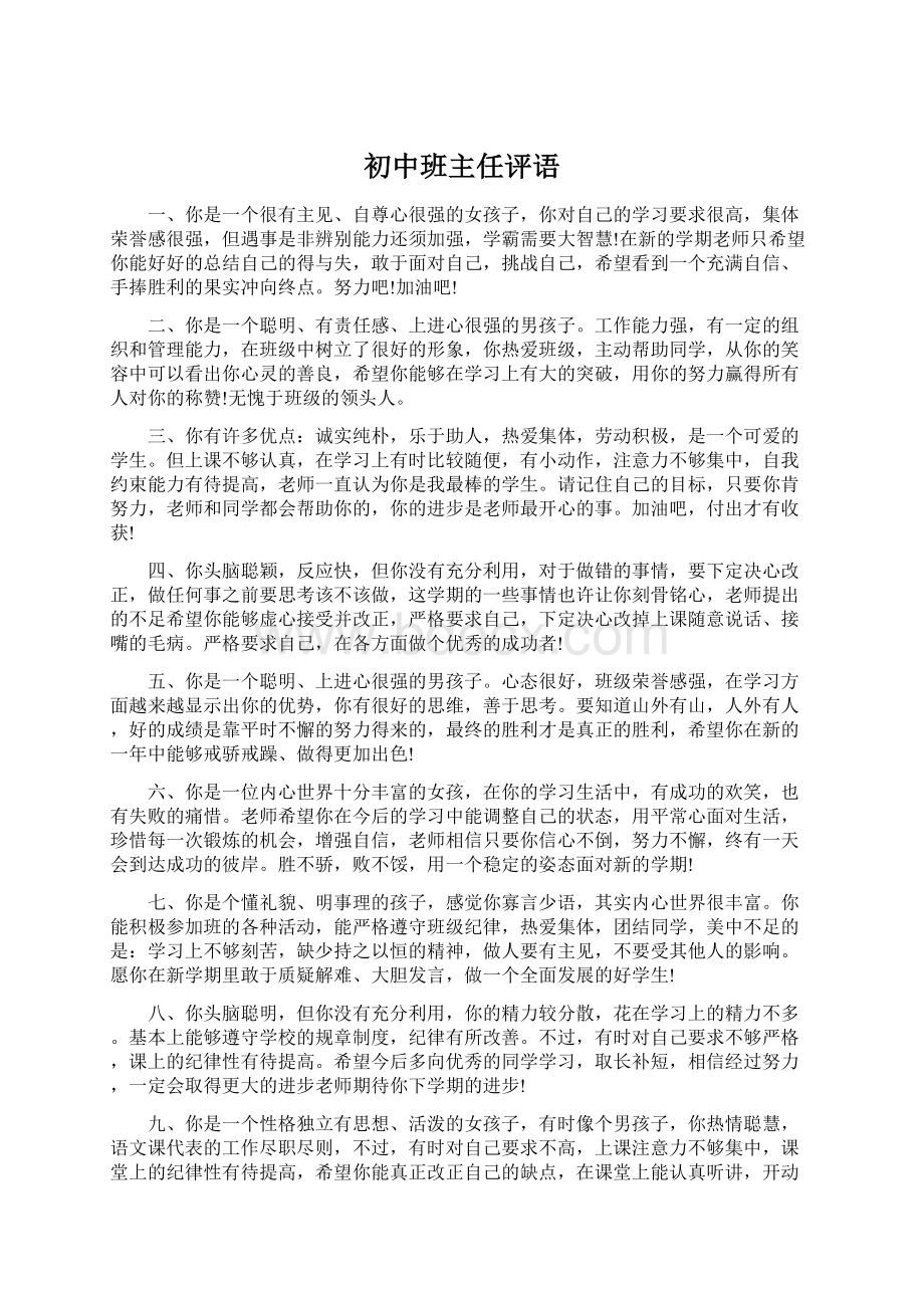 初中班主任评语.docx