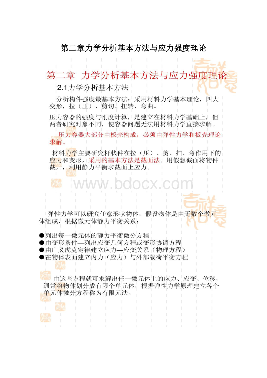 第二章力学分析基本方法与应力强度理论.docx