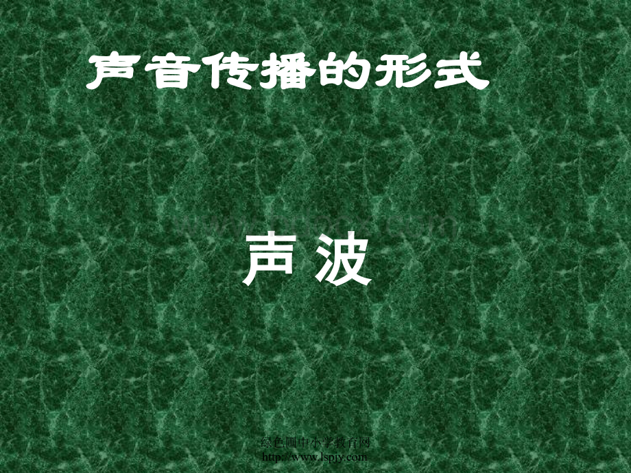 小学四年级上册科学声音的传播.ppt_第2页