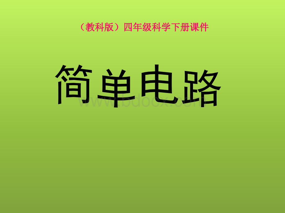 四年级科学下简单电路.ppt