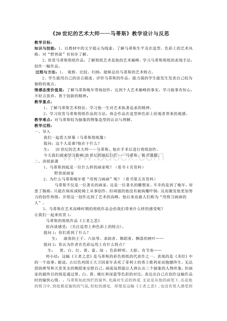 《20世纪的艺术大师-马蒂斯》教案与反思.doc