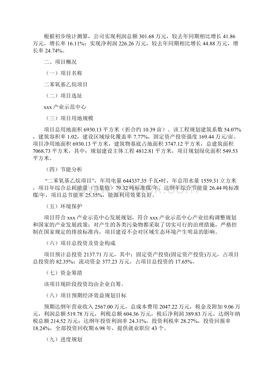 年产800吨二苯氧基乙烷项目建议书Word下载.docx_第2页