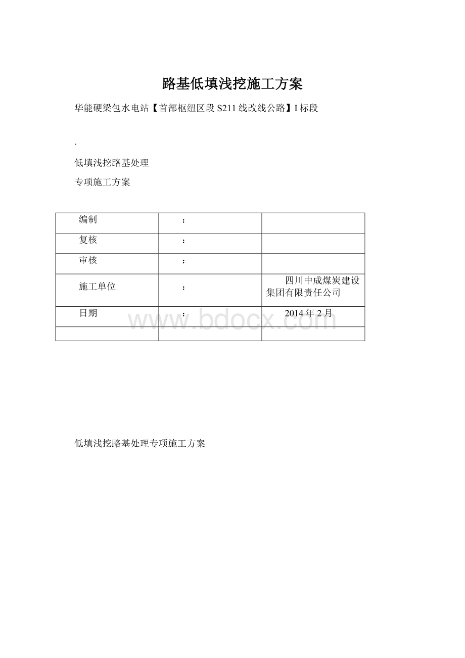 路基低填浅挖施工方案.docx