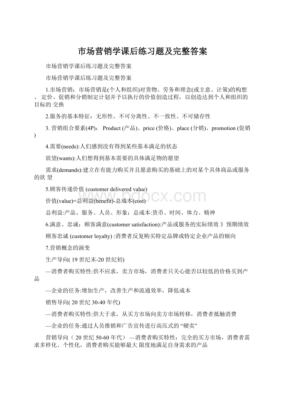 市场营销学课后练习题及完整答案Word下载.docx