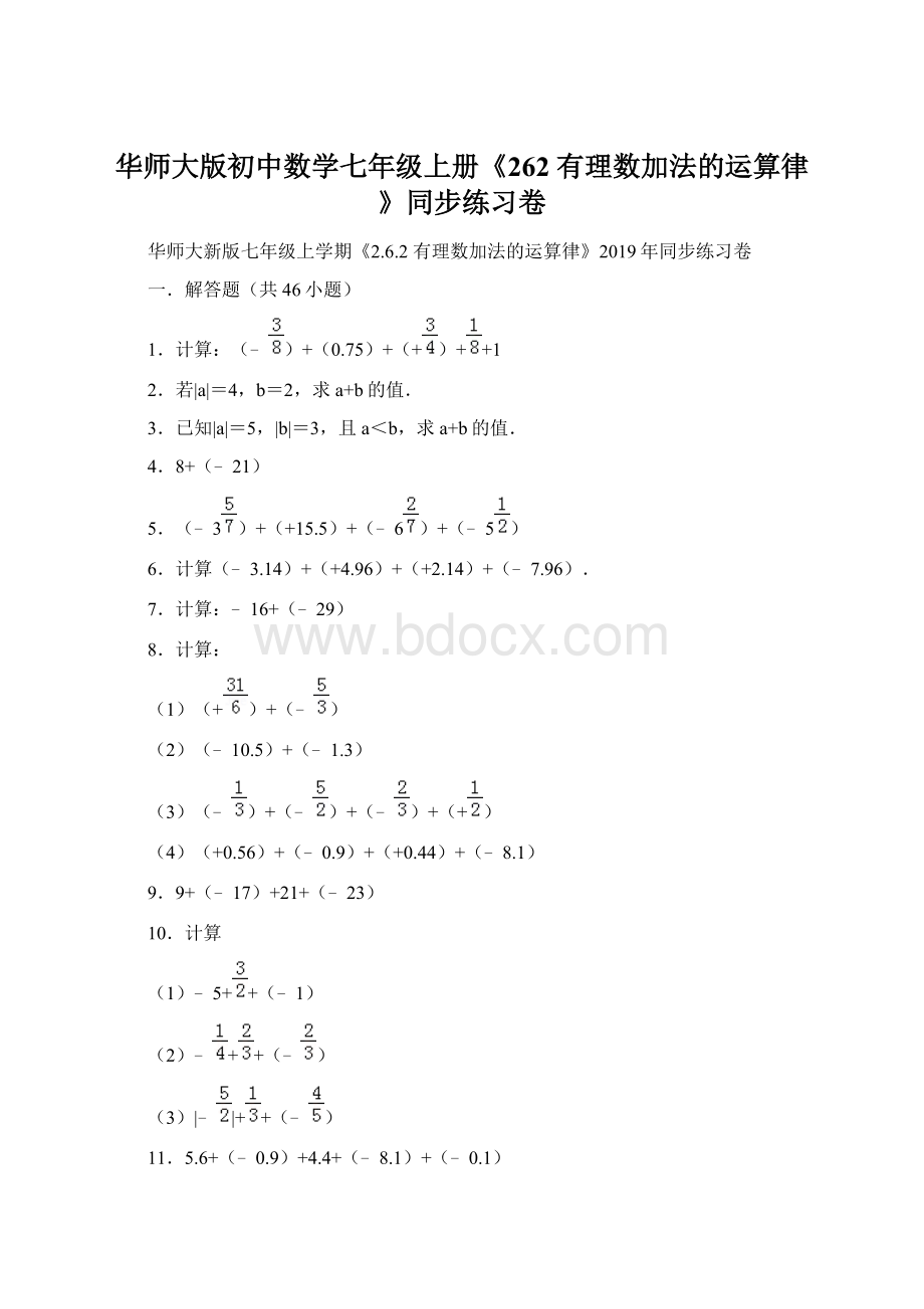 华师大版初中数学七年级上册《262 有理数加法的运算律》同步练习卷.docx