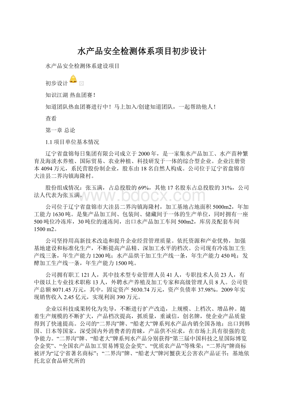 水产品安全检测体系项目初步设计.docx