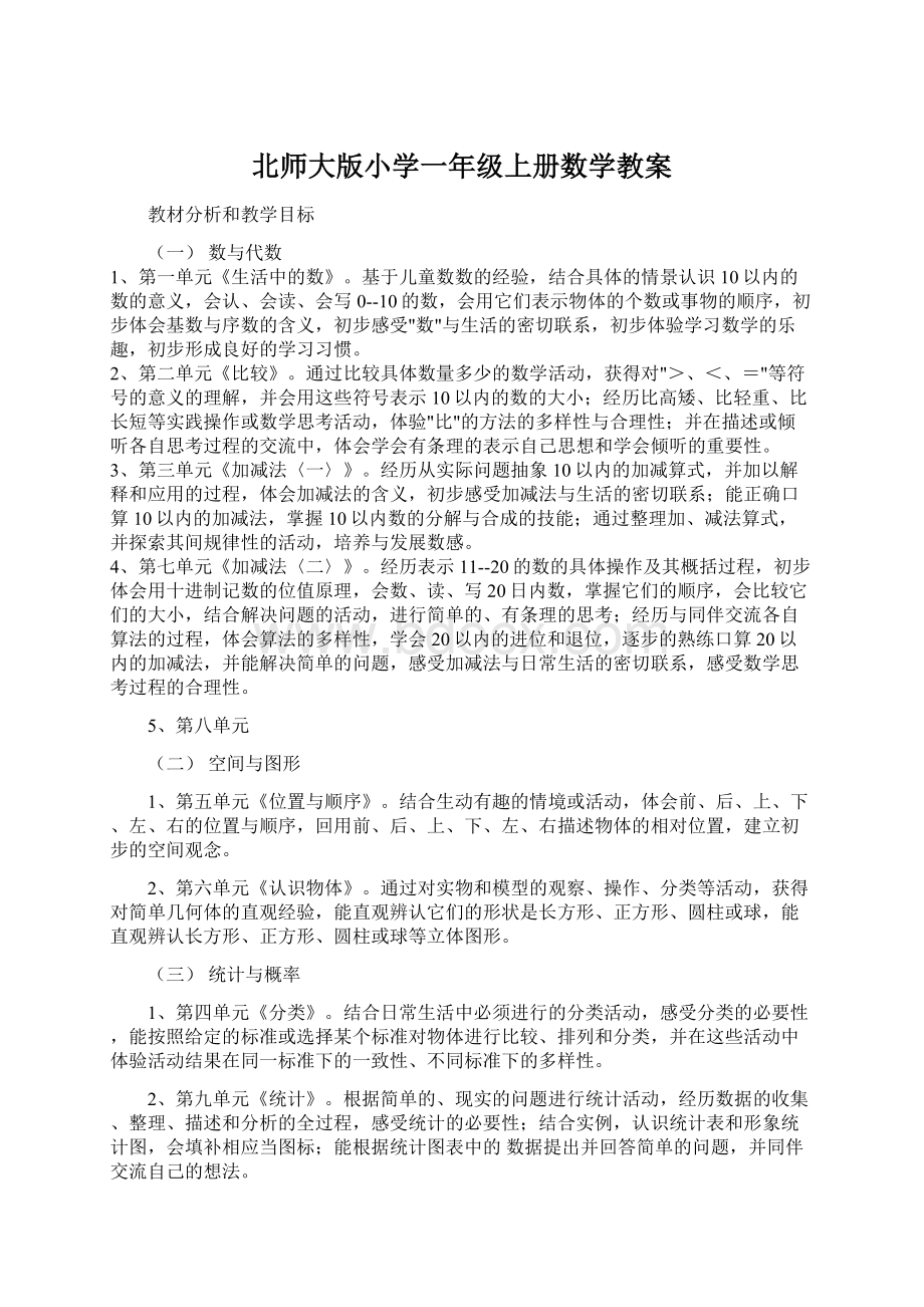 北师大版小学一年级上册数学教案Word格式文档下载.docx