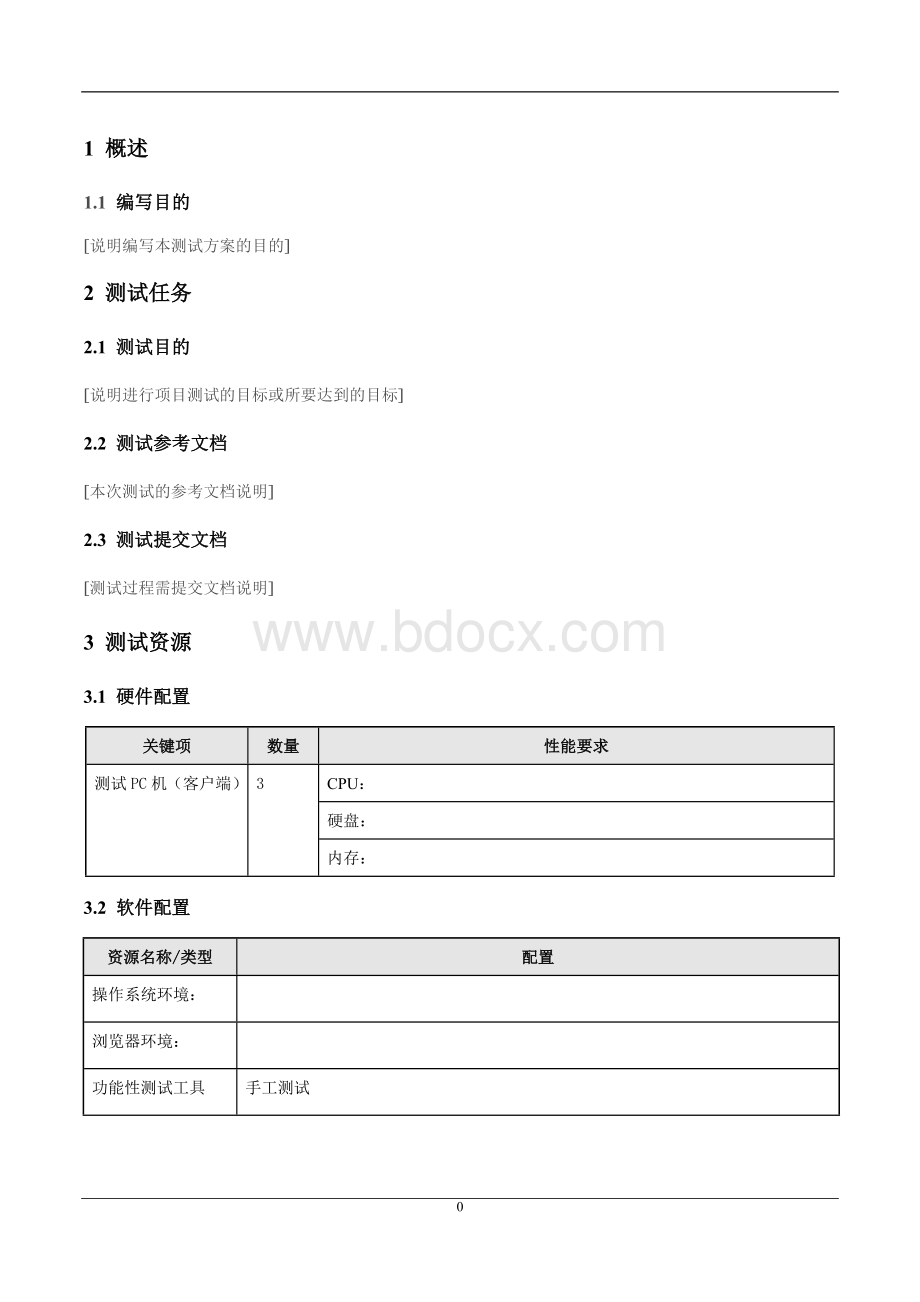 测试方案模版Word文档格式.doc_第3页