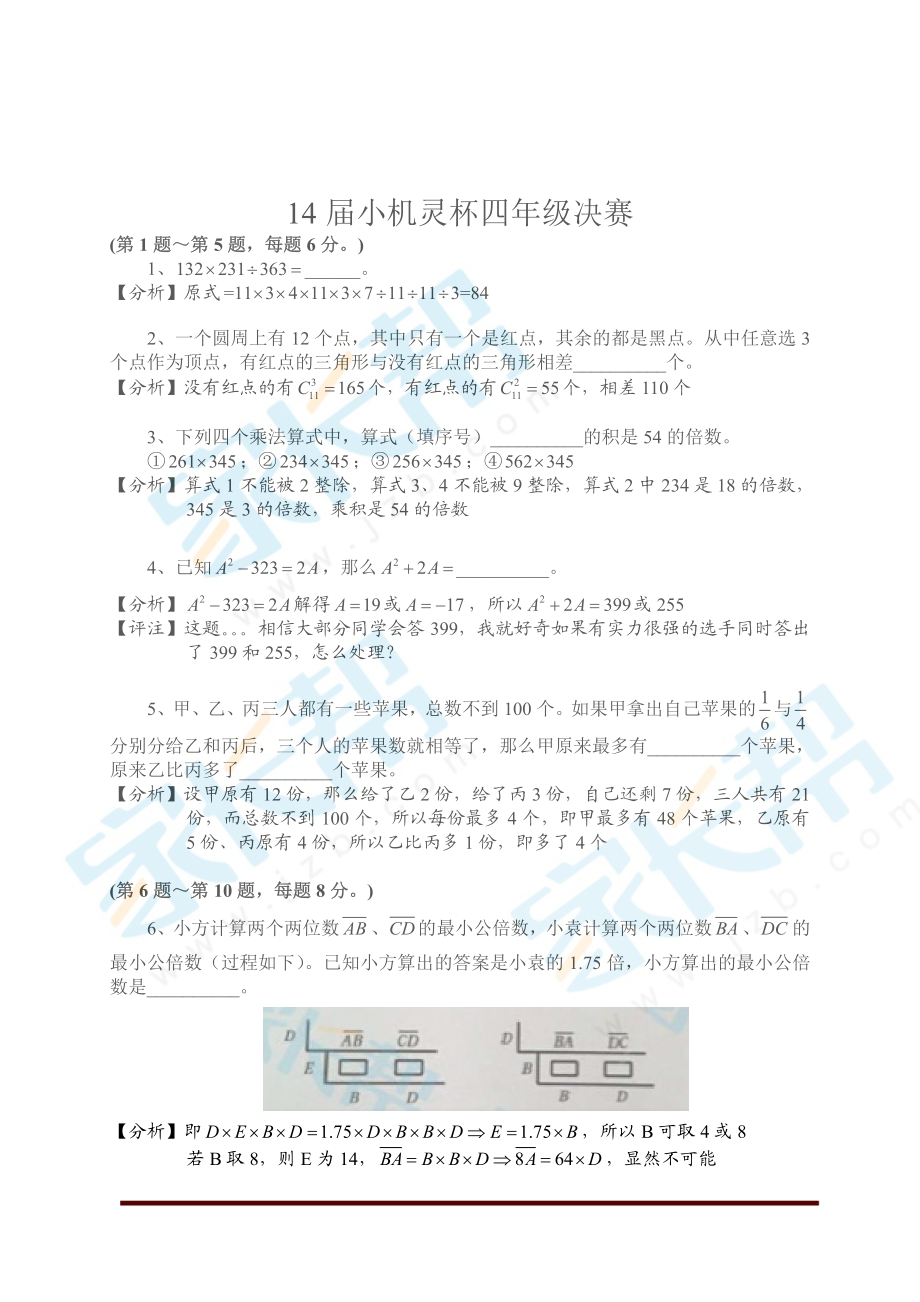 2016第十四届小机灵杯四年级决赛详解资料下载.pdf