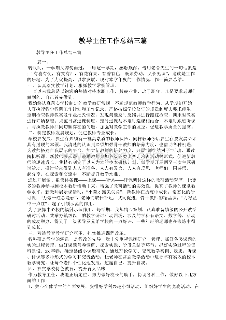 教导主任工作总结三篇.docx_第1页