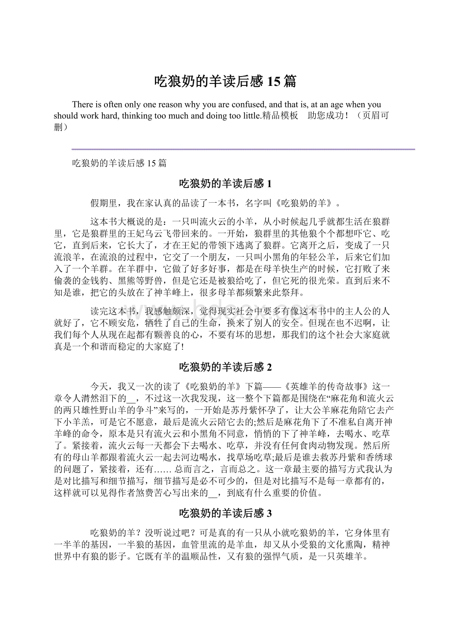 吃狼奶的羊读后感15篇Word文档下载推荐.docx