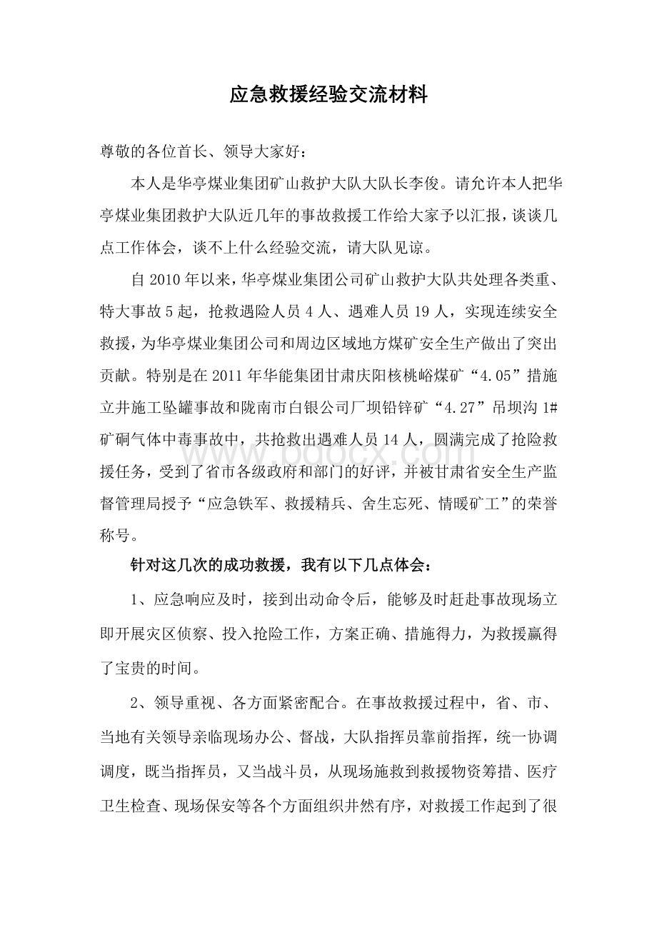 应急救援经验交流材料.doc_第1页