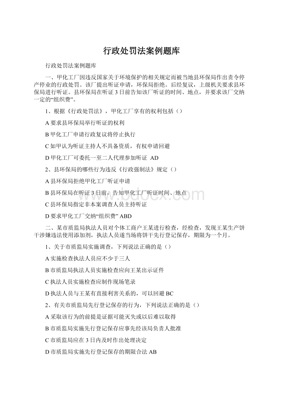 行政处罚法案例题库Word格式.docx_第1页