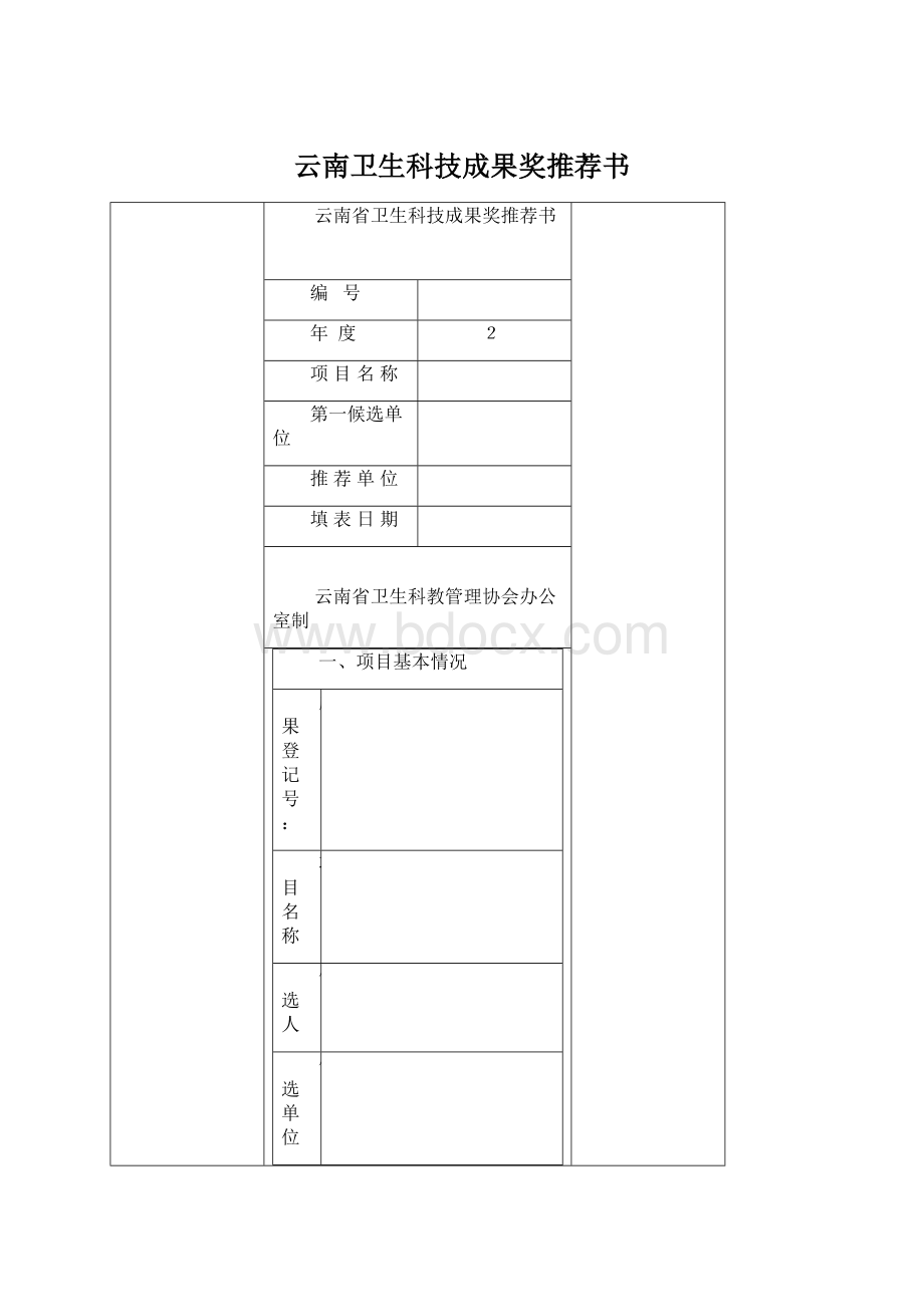 云南卫生科技成果奖推荐书.docx_第1页