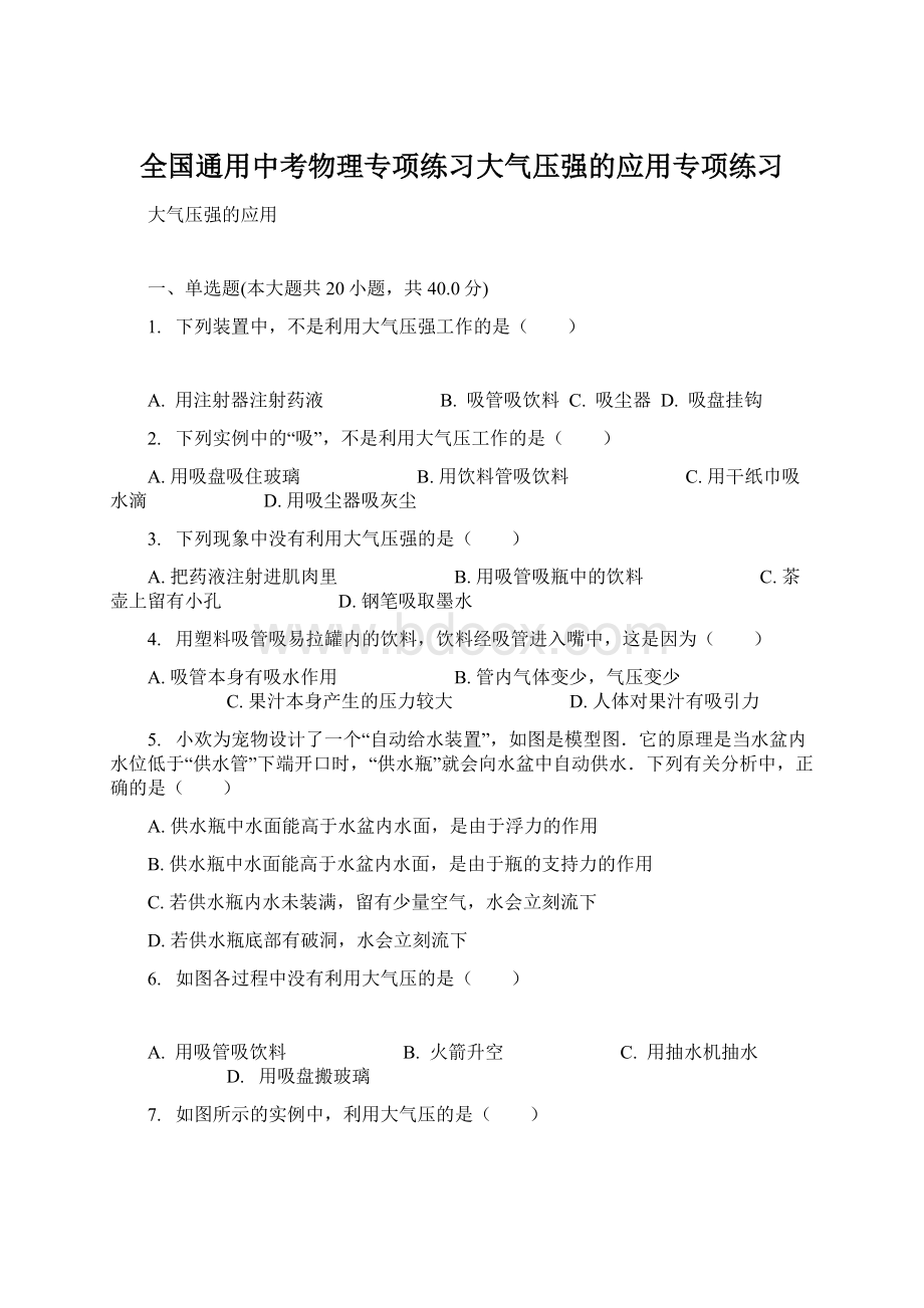 全国通用中考物理专项练习大气压强的应用专项练习Word格式.docx