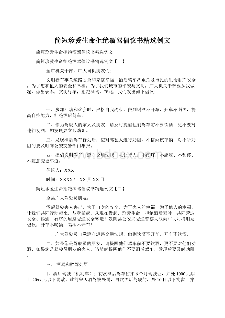 简短珍爱生命拒绝酒驾倡议书精选例文Word文档下载推荐.docx_第1页