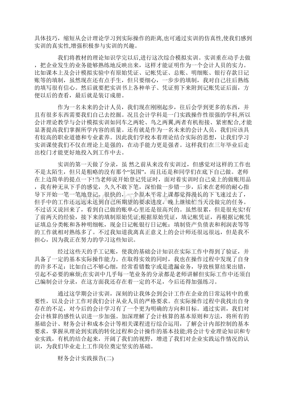 财务会计毕业实践报告书范文Word格式.docx_第2页