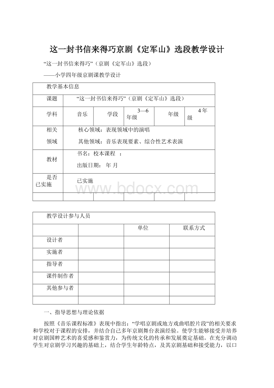 这一封书信来得巧京剧《定军山》选段教学设计Word格式文档下载.docx