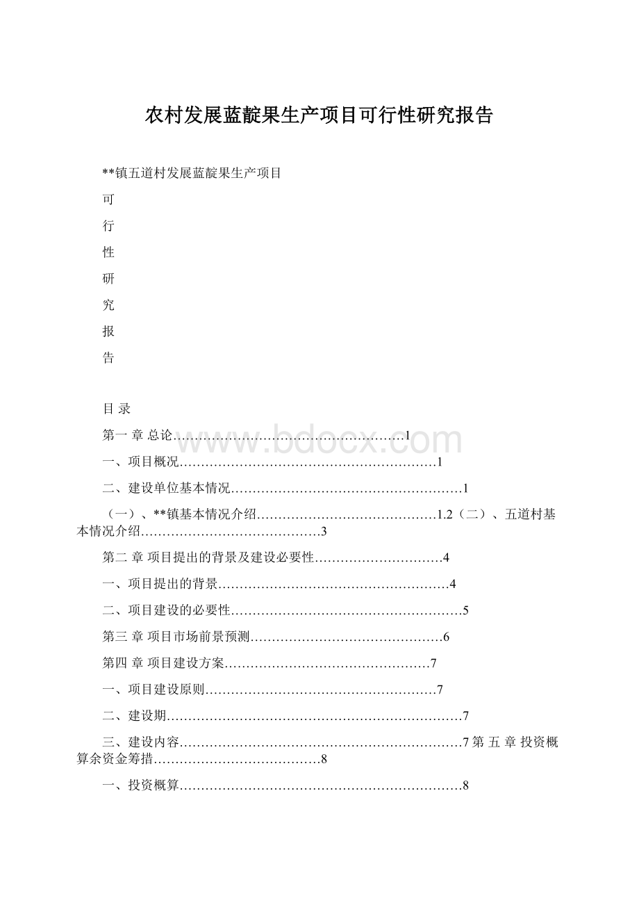 农村发展蓝靛果生产项目可行性研究报告.docx_第1页