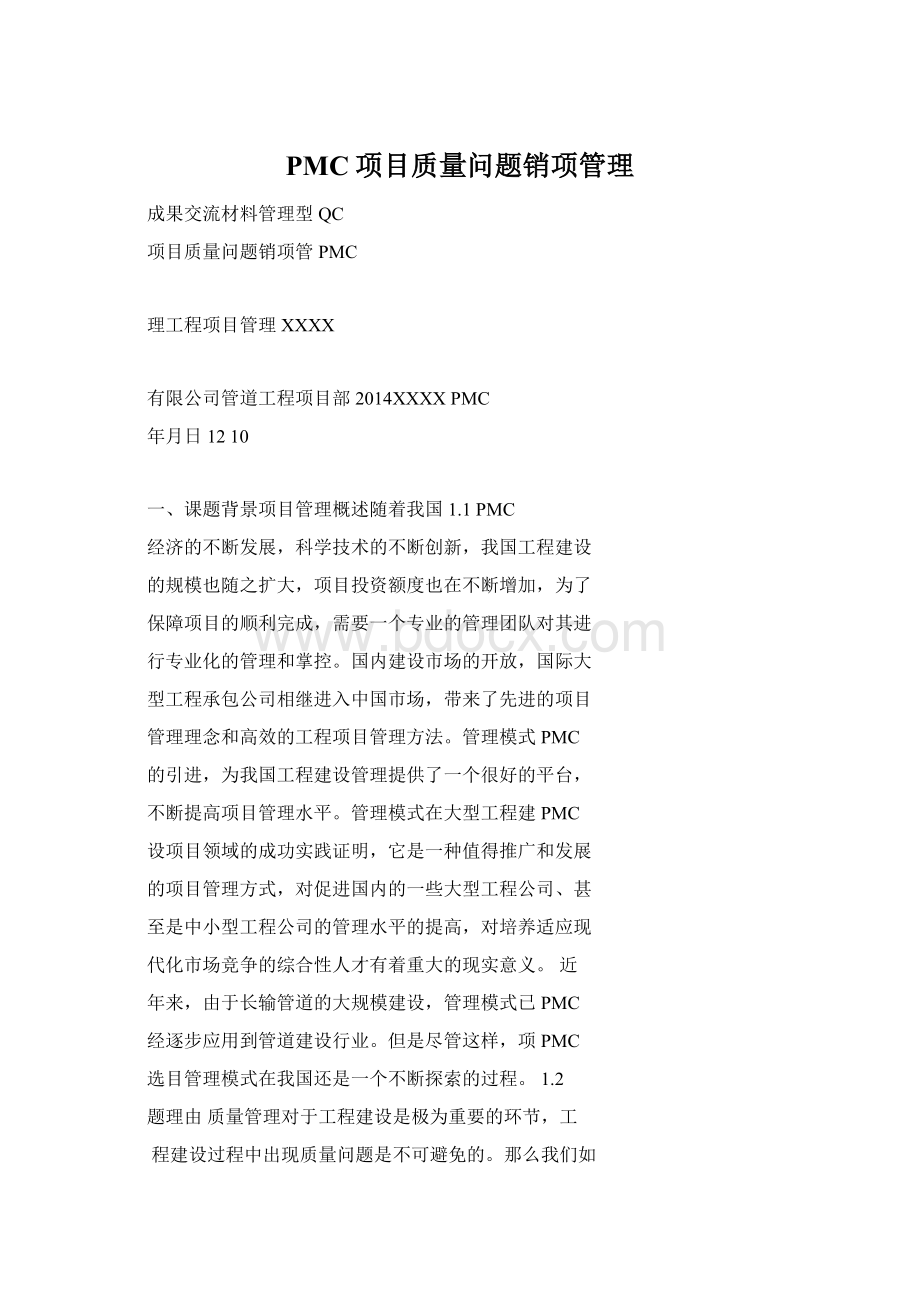 PMC项目质量问题销项管理Word格式.docx