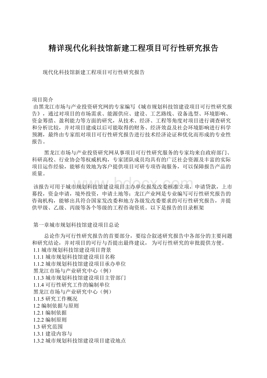 精详现代化科技馆新建工程项目可行性研究报告Word下载.docx_第1页