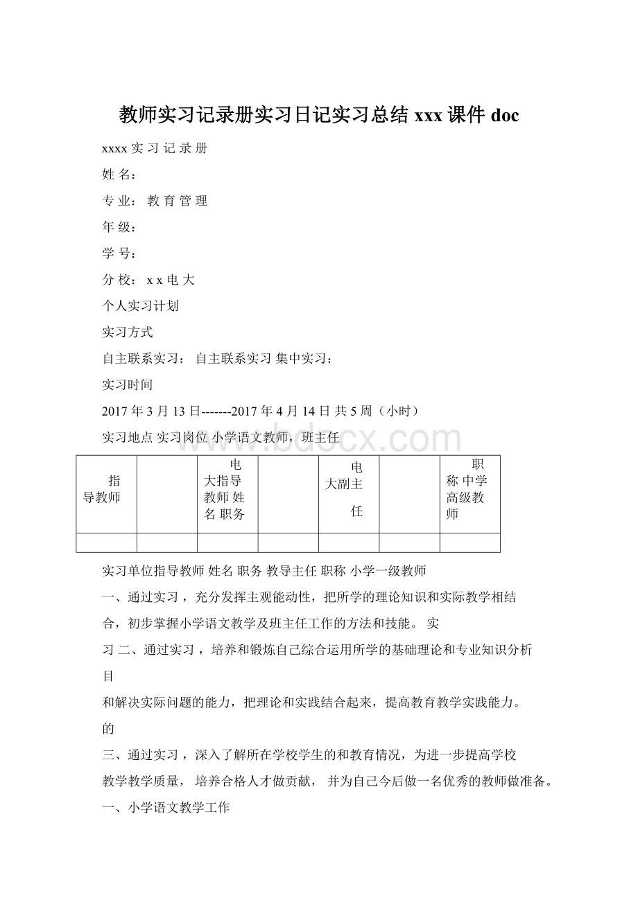 教师实习记录册实习日记实习总结xxx课件doc.docx