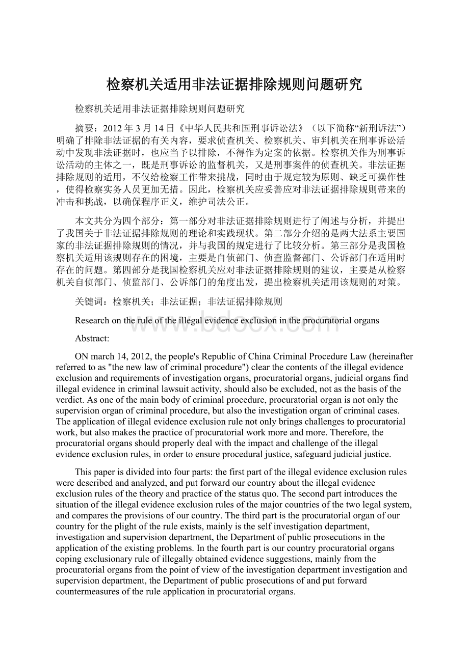 检察机关适用非法证据排除规则问题研究Word文档下载推荐.docx