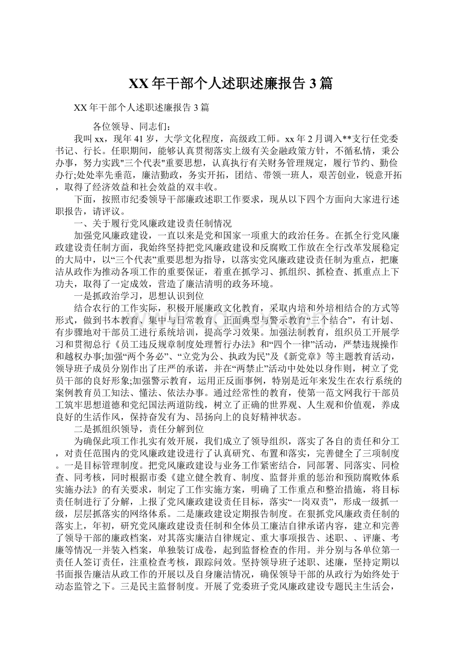 XX年干部个人述职述廉报告3篇.docx_第1页