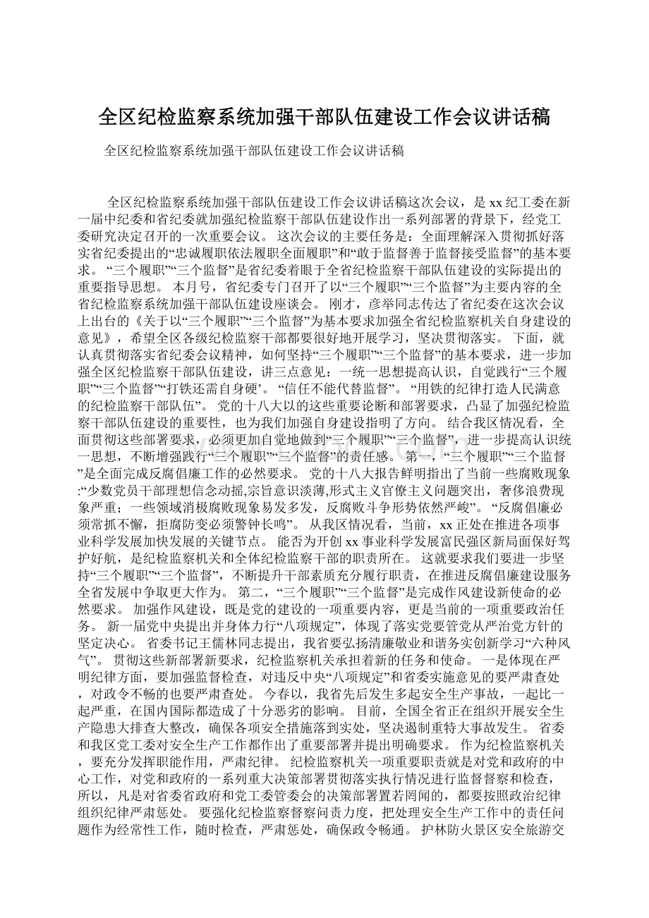 全区纪检监察系统加强干部队伍建设工作会议讲话稿.docx_第1页