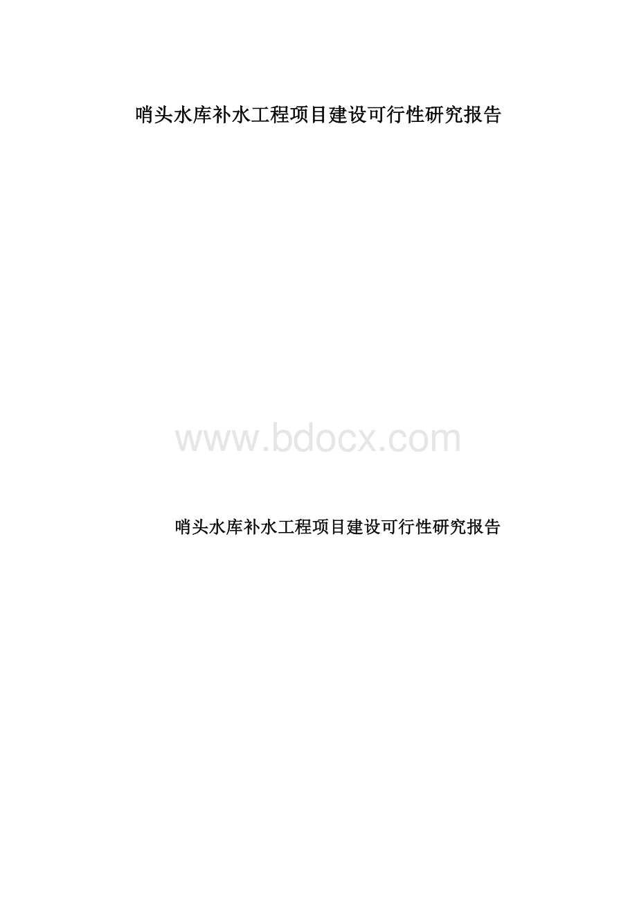 哨头水库补水工程项目建设可行性研究报告Word格式.docx_第1页