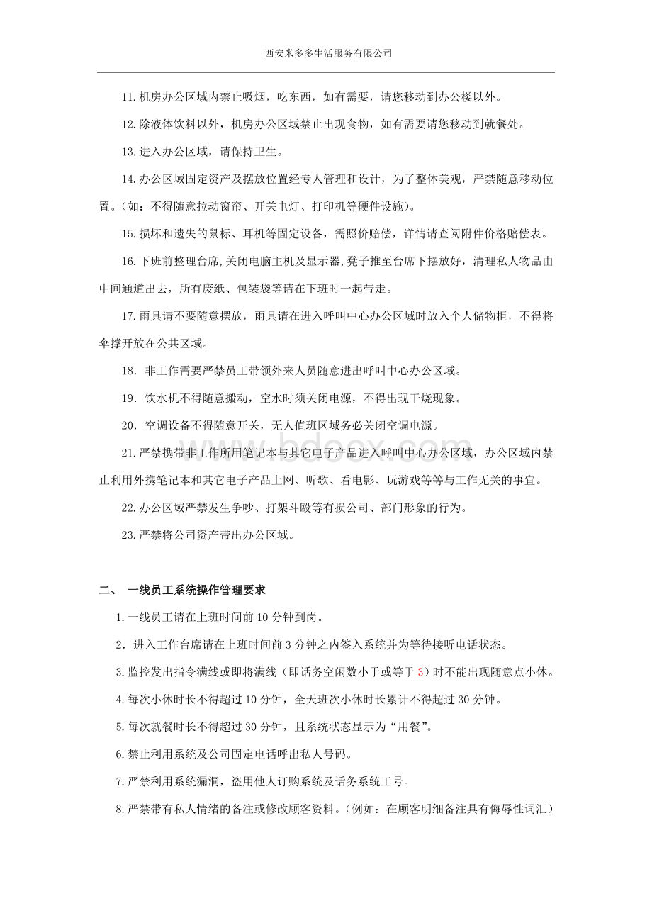 客服现场管理制度及考核办法文档格式.doc_第2页